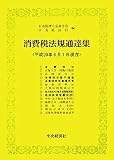 ｜消費税法規通達集―平成20年6月1日現在