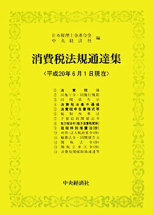 ｜消費税法規通達集―平成20年6月1日現在