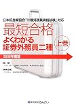 最短合格よくわかる証券外務員二種 2008年度版 上巻―日本…