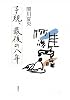 子規、最後の八年