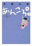 あんころ。 4 (4) (ヤングサンデーコミックス)