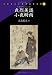 貞烈美談 小夜時雨 (リプリント日本近代文学)
