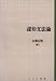 認知文法論 (日本語研究叢書 (第2期第1巻))