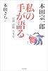 私の手が語る―思想・技術・生き方