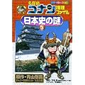 名探偵コナン推理ファイル―日本史の謎〈3〉 (小学館学習まんがシリーズ)