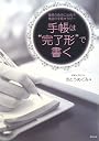 手帳は“完了形”で書く―理想の自分に出会う奇跡の手帳セラピー