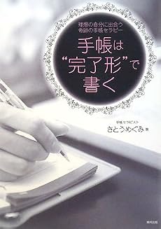 手帳は&ldquo;完了形&rdquo;で書く―理想の自分に出会う奇跡の手帳セラピー