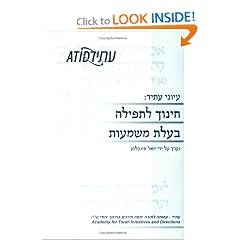 Educating for Meaningful Jewish Prayer (Hebrew)
