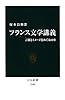 フランス文学講義 - 言葉とイメージをめぐる12章 (中公新書)