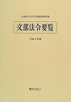 文部法令要覧〈平成8年版〉