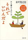 ひと言のちがい〈2〉それでいいんだよ―心と心を合わせる108の話 (PHP文庫)