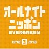 オールナイトニッポン エヴァーグリーン3