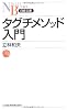 タグチメソッド入門 (日経文庫)