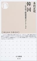 韓国―民主化と経済発展のダイナミズム (ちくま新書)