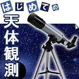 ミザール 天体望遠鏡 TS-50 18倍~90倍
