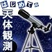ミザール 天体望遠鏡 TS-50 18倍～90倍