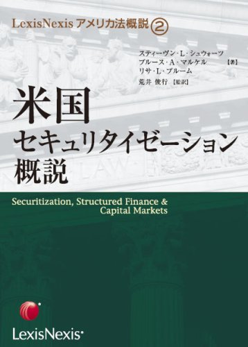 LexisNexisアメリカ法概説 ②　米国セキュリタイゼーション概説 