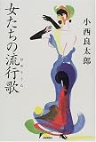 女たちの流行歌(はやりうた)の画像