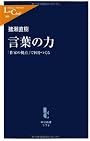 言葉の力 - 　　「作家の視点」で国をつくる (中公新書ラクレ)