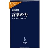 言葉の力 - 　　「作家の視点」で国をつくる (中公新書ラクレ)