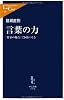 言葉の力 - 　　「作家の視点」で国をつくる (中公新書ラクレ)