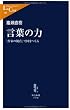 言葉の力 - 　　「作家の視点」で国をつくる (中公新書ラクレ)