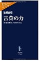 言葉の力 - 「作家の視点」で国をつくる (中公新書ラクレ)