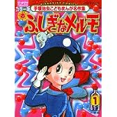 手塚治虫こどもまんが名作集ふしぎなメルモ 1 (ぴっかぴかコミックス)