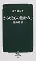 からだと心の健康づくり―運動療法 (中災防新書 (005))