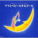 ママとベビーのオルゴール