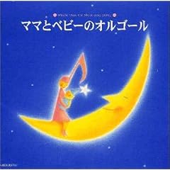 ママとベビーのオルゴール