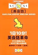 1日10分!英会話革命―すぐに効果が出るカラダで覚える英会話 (楽英シリーズ)