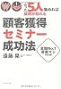 たった5人集めれば契約が取れる!顧客獲得セミナー成功法―全国No.1営業マンが初公開!