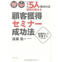 たった5人集めれば契約が取れる!顧客獲得セミナー成功法―全国No.1営業マンが初公開!