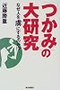 「つかみ」の大研究―なぜ人を虜にするのか!?