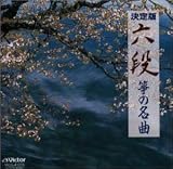 六段/箏の名曲