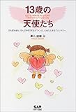 13歳の天使たち―LET’S WRITE A STORY Tales told by 13‐year olds-