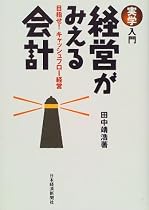 実学入門 経営がみえる会計―目指せ!キャッシュフロー経営 (実学入門)