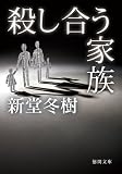 殺し合う家族 (徳間文庫)