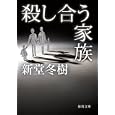 殺し合う家族<br>新堂 冬樹著 <br>徳間書店<br>720円<br>ISBN:9784198932305