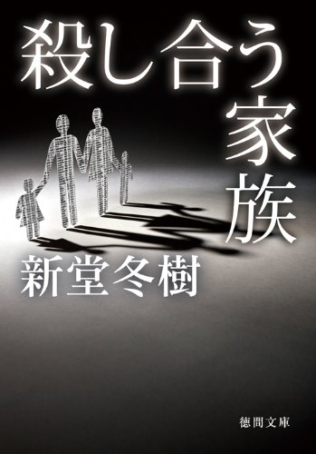 殺し合う家族 (徳間文庫)