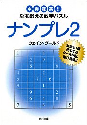 Cover image : ナンプレ2 中毒確実!!脳を鍛える数字パズル (角川文庫)