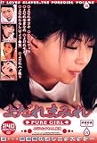 よだれまみれ PURE GIRL [DVD]