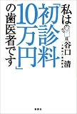 私は「初診料10万円」の歯医者です