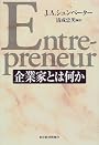 企業家とは何か