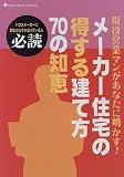 ���[�J�[�Z��̓����錚�ĕ�70�̒m�b (NEW HOUSE BOOKS)