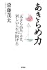 あきらめ力―「あきらめた」とき、新しい人生が開ける