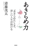 あきらめ力―「あきらめた」とき、新しい人生が開ける