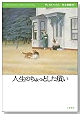 人生のちょっとした煩い