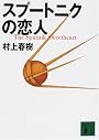 スプートニクの恋人 (講談社文庫)